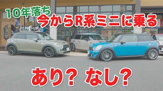 今からR系MINIを買うのはあり？【前編】R系とF系の違い [upl. by Nylg]