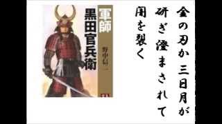 詩吟「黒田の兜赤合子」 伊藤陽扇 [upl. by Accemahs]