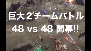 ★巨大２チーム対戦48 vs 48 開幕：無料対戦げーむ Warlander 239 からのデッドバイデイライトやるやつ [upl. by Alvar770]