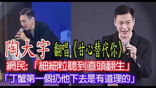 今期流行 EP530  陶大宇 翻唱《甘心替代你》 網民 「細細粒聽到直頭翻生」 「丁蟹第一個扔他下去是有道理的」 [upl. by Atteyek143]