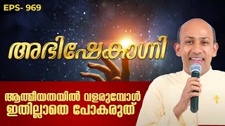 ആത്മീയതയിൽ വളരുമ്പോൾ ഇതില്ലാതെ പോകരുത്  ABHISHEKAGNI 969  26 NOV 2023  SHALOM TV [upl. by Asusej]