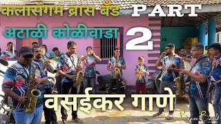 kalasangam brassband atali koliwada part 2 वसईकर song brassbandpremiyogeshbhoir [upl. by Ycnahc472]