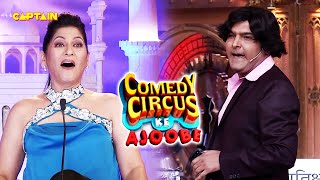 Kapil ने अर्चना को दारू पिलाकर लगवाया अपने घर का पोछा 🤣🤣 Comedy Circus Ke Ajoobe [upl. by Wadlinger260]