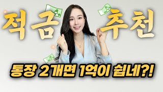 천만원 이자주는💰 적금 및 저축 통장 추천 1억 모으기 [upl. by Aitrop]