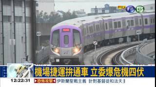 機場捷運年底通車 危機四伏 [upl. by Onaivatco]