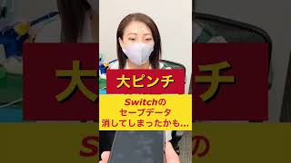 【大ピンチ】Switchのセーブデータ消してしまった人は…… [upl. by Karna]