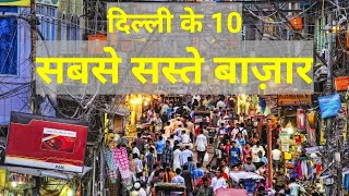 Top 10 cheapest best amp famous markets in Delhi दिल्ली के 10 सबसे सस्ते बाजार delhimarkets [upl. by Eekorehc]