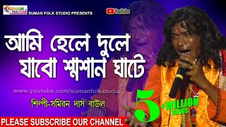 আমি হেলে দুলে যাব শ্মশান ঘাটে ll Samiran Das Baul ll সমিরন দাস বাউল ll Folk Song ll HD [upl. by Wolfram81]