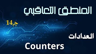 ج14 العدادات Counters  الدارات التعاقبية Sequential Circuits [upl. by Kannav]