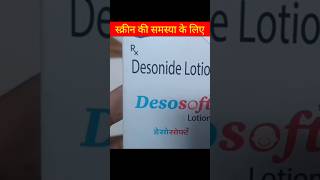 Desosoft Lotion  Desonide Lotion  Desosoft Lotion Uses Benefit Dosage Review in hindi [upl. by Eustazio]