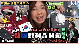 【2023韓國戰利品開箱】🇰🇷韓國Outlet太好買｜新聞女王Man姐打扮必備皮帶｜隱世Vintage店CHANEL絲巾60蚊｜東大門超抵買飾物｜韓牌Mardi Mercredi emis買買買🛍️ [upl. by Primo]