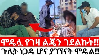 ሞዴሏ የገዛ ልጄን ገደልኩትጉሊት ነጋዴ ሆና ያገኘናት ሞዴል [upl. by Annorah521]