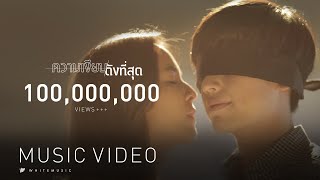 ความเงียบดังที่สุด  Getsunova Official MV [upl. by Kyte]