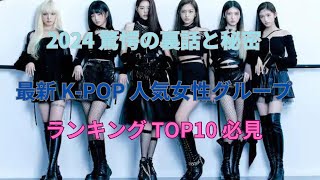 「【必見】最新KPOP女性グループ人気ランキングTOP10」 [upl. by Rivers334]