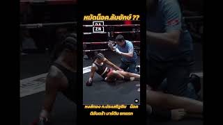 หงส์ ล้มยักษ์ RWS muaythaiboxing [upl. by Zetnwahs]