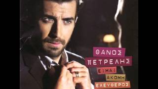 Thanos Petrelis  Me ypotimises Official song release  HQ [upl. by Yrtnej]