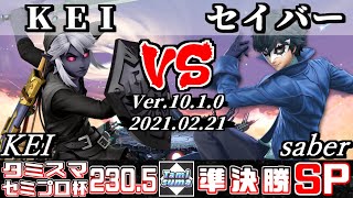 タミスマSP2305 セミプロ杯準決勝 KEIリンク VS セイバージョーカー  スマブラSP [upl. by Adnirak]