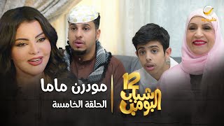 مسلسل شباب البومب 12  الحلقة الخامسة quot مودرن ماما quot 4K [upl. by Clovah85]