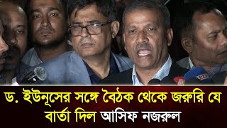 দেশের প্রশ্নে সব দল ঐক্যবদ্ধ থাকার ঘোষণা  Ashif Nazrul  আসিফ নজরুল [upl. by Aleehs39]