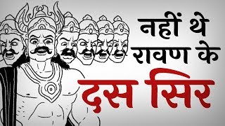 Truth of Ravanas Ten Head  नहीं थे रावण के 10 सिर [upl. by Ari]