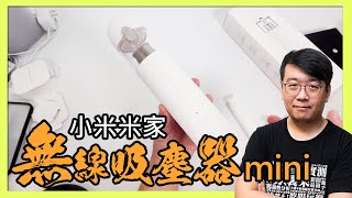 小米米家無線吸塵器mini簡單開箱評價！好用嗎？優缺點？僅千元出頭，搭載無刷馬達、13000Pa吸力、一鍵倒塵、HEPA濾網，雙11期間在台開賣！ [upl. by Rotceh]