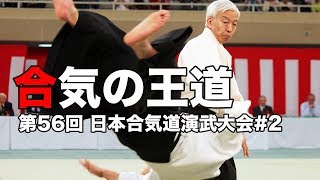 【チャプター付き】“合気の王道” 〜第56回 日本合気道演武大会2〜 The Spirits of Ueshiba Morihei  The 56th Aikido enbu taikai [upl. by Nomahs967]