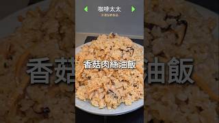 中餐丙級烹調練習影片3015☆香菇肉絲油飯☆ 這道是蒸煮法，先蒸好糯米才與香菇肉絲一起拌勻，這做法的糯米口感更Q彈，喜歡吃Q感的人可以用這方式，喜歡軟一點，可以用上篇燜煮法來做！愛油飯的你趕快試試看 [upl. by Baxie]