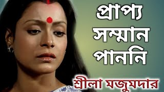 শ্রীলা মজুমদার জীবনের কথা।। Bangla Cinema Actress Sreela Majumdar Biography।। [upl. by Ennagroeg923]