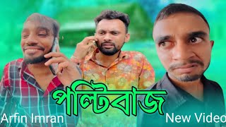 পল্টিবাজ কাকে বলে  Arfin Imran নতুন ভিডিও Funny Video 2024 RJRIAZKING [upl. by Harim]