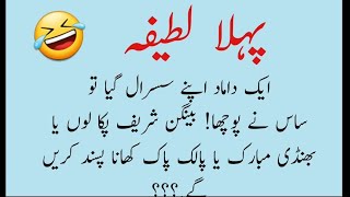 2 Mazahiya Lateefay Damad susral gay  Urdu latifay Hindi Jokes Funny latifay in urdu Urdu Jokes [upl. by Orlosky]