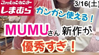 【しまむら購入品】 MUMUさんのお品から紹介♡普段使いの可愛いアイテムが驚きの機能！ [upl. by Maurilia]