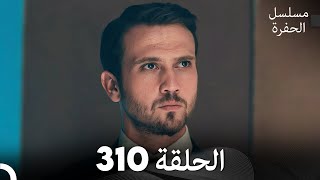 مسلسل الحفرة الحلقة 310 Arabic Dubbed [upl. by Wendt]