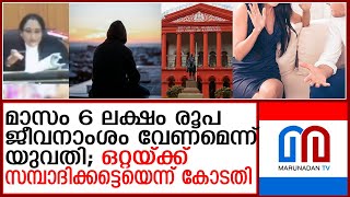 6 ലക്ഷം രൂപ ജീവനാംശം വേണെമെന്ന് യുവതി ഹൈക്കോടതിയുടെ മറുപടി ഇങ്ങനെ  divorce alimony [upl. by Nashbar468]