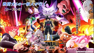 〘ドラゴンボールザブレイカーズ〙戦闘力5の一般人が行く78〘DBTB〙〘PS5〙 [upl. by Him]