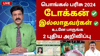 Live🔴 பொங்கல் பரிசு 2024  NPHH PHH Ration card pongal parisu 2024 in tamil Government free scheme [upl. by Ahsinac]