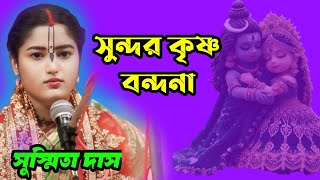 সুন্দর কৃষ্ণ বন্দনা  সুস্মিতা দাস কীর্তন  susmita das kirtan  KALPATARUSTUDIO [upl. by Annawot]