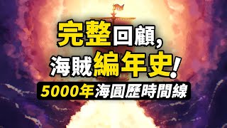 一口氣看完海賊王「時間線」！完整回顧海賊王5000年故事，傳奇強者奮鬥史詩，偉大航路波瀾壯闊！ [upl. by Yerffej]