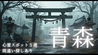 『青森県の心霊スポット５選』 [upl. by Etak516]