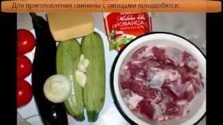 Свинина с овощами Вкусный рецепт на ужин из свинины с кабачками баклажанами и помидорами [upl. by Sivrad]