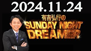 有吉弘行のSUNDAY NIGHT DREAMER 2024年11月24日 [upl. by Hendon404]