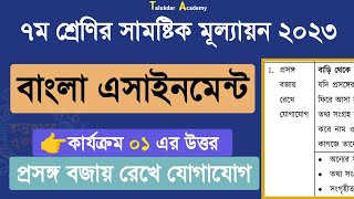 ৭ম শ্রেণির ষান্মাসিক সামষ্টিক মূল্যায়ন এর উত্তরপত্র  বাংলা কার্যক্রম ০১  class 7 assignment 2023 [upl. by Htebaile]