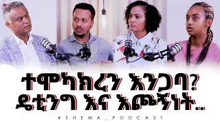 ተሞካክረን እንጋባዴቲንግ እና እጮኝነትNikodimos Show  Tigist Ejigu [upl. by Cock]