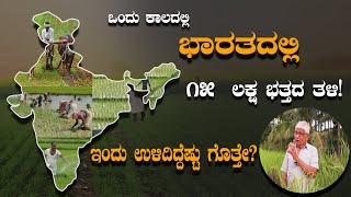 ಭಾರತದ ಭತ್ತದ ತಳಿಗೆ ಹಸಿರು ಕ್ರಾಂತಿ ಮಾಡಿದ ದಾಳಿ ಇದಕ್ಕೆಲ್ಲ ಕಾರಣಪ್ರತಿ ಭತ್ತದ ತಳಿಗೆ 65 ಗುಣ ಧರ್ಮವಿರುತ್ತದೆ [upl. by Zendah]