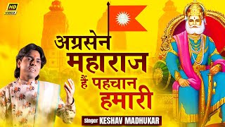 अग्रसेन महाराज हैं पहचान हमारी  New Agrasen Maharaj Song  Agrasen Jayanti 2021  Keshav Madhukar [upl. by Elli]