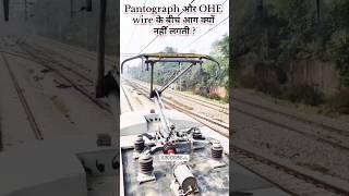 pantograph और OHE wire के बीच आग क्यों नही लगती । fire bw panto and ohe wire  shorts [upl. by Nodab]