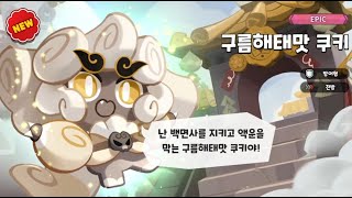 쿠킹덤 구름해태맛 쿠키 토핑  비스킷  스킬 정보 [upl. by Wallinga]