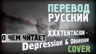 XXXTENTACION  DEPRESSION amp OBSESSION COVER ПЕРЕВОД НА РУССКОМ [upl. by Attolrac]