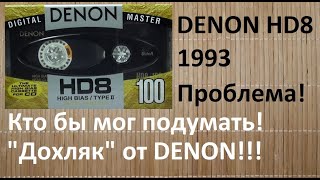 Косячный DENON HD8 Лента 5го типа audiocassette denon [upl. by Roosnam]