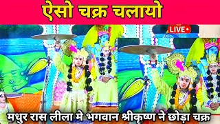 ⚙️मधुर रासलीला में भगवान श्री कृष्ण ने छोड़ा चक्र  Madhur Rasleela Radha Krishna  Raslila Dance [upl. by Laenahtan]