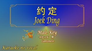 约定 【卡拉OK 男】Cantonese《KTV KARAOKE》  Joek Ding Male [upl. by Philbrook]